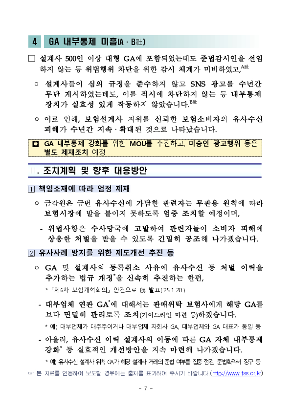 유사수신 연루 2개 GA에 대한 주요 검사결과(잠정) 이미지 7