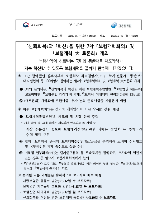 「신뢰회복」과 「혁신」을 위한 7차 「보험개혁회의」 및 「보험개혁 大 토론회」 개최 이미지 1