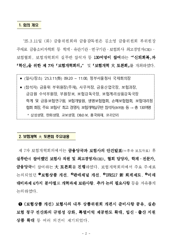 「신뢰회복」과 「혁신」을 위한 7차 「보험개혁회의」 및 「보험개혁 大 토론회」 개최 이미지 2