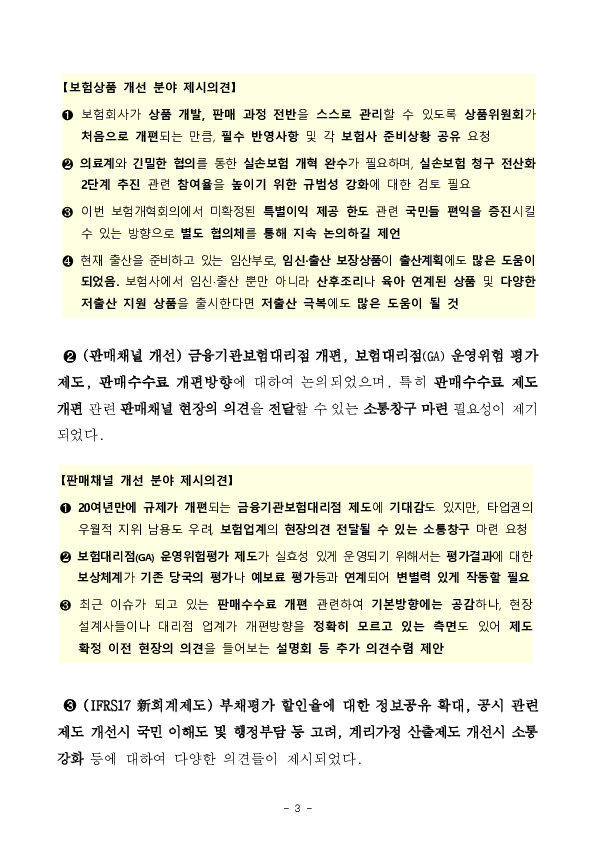 「신뢰회복」과 「혁신」을 위한 7차 「보험개혁회의」 및 「보험개혁 大 토론회」 개최 이미지 3