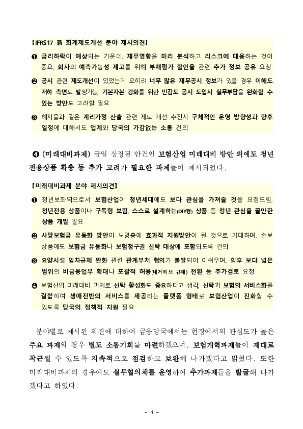 「신뢰회복」과 「혁신」을 위한 7차 「보험개혁회의」 및 「보험개혁 大 토론회」 개최 이미지 4