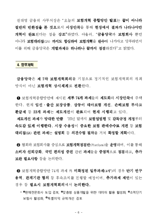 「신뢰회복」과 「혁신」을 위한 7차 「보험개혁회의」 및 「보험개혁 大 토론회」 개최 이미지 6