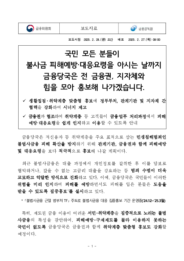 국민 모든 분들이 불사금 피해예방 대응요령을 아시는 날까지 금융당국은 전 금융권  지자체와 힘을 모아 홍보해 나가겠습니다 이미지 1