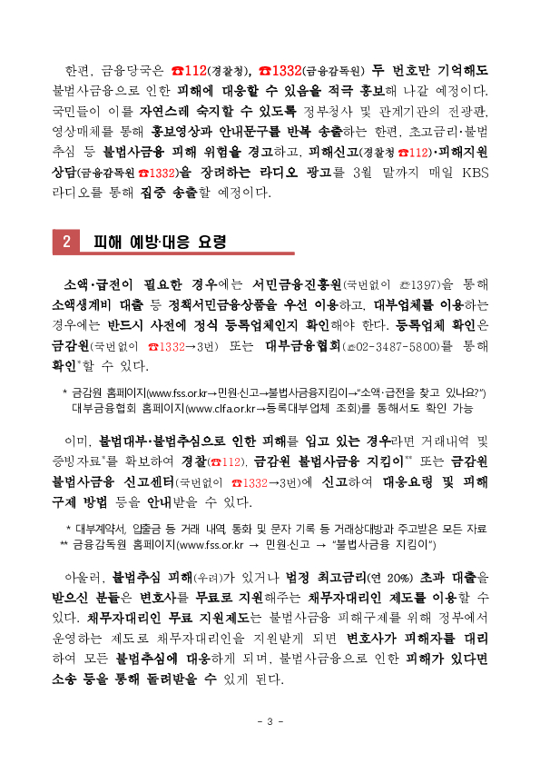 국민 모든 분들이 불사금 피해예방 대응요령을 아시는 날까지 금융당국은 전 금융권  지자체와 힘을 모아 홍보해 나가겠습니다 이미지 3