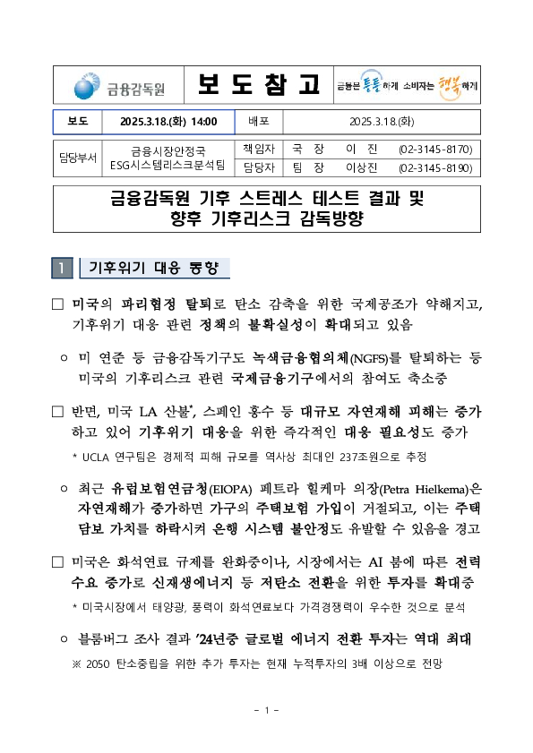 금융감독원 기후 스트레스 테스트 결과 및 향후 기후리스크 감독방향 PC 본문 이미지 1