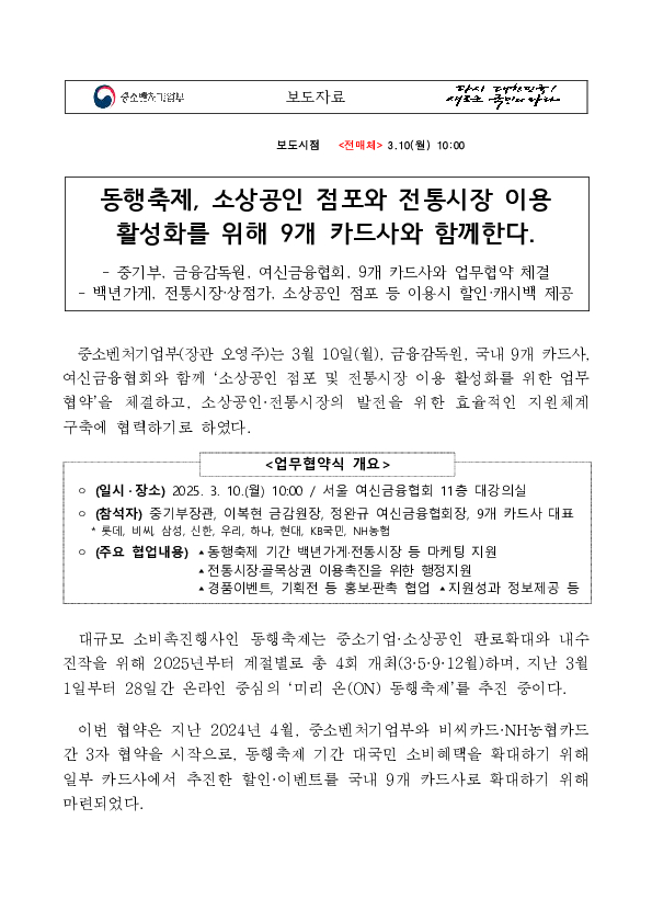 동행축제, 소상공인 점포와 전통시장 이용 활성화를 위해 9개 카드사와 함께한다 PC 본문 이미지 1