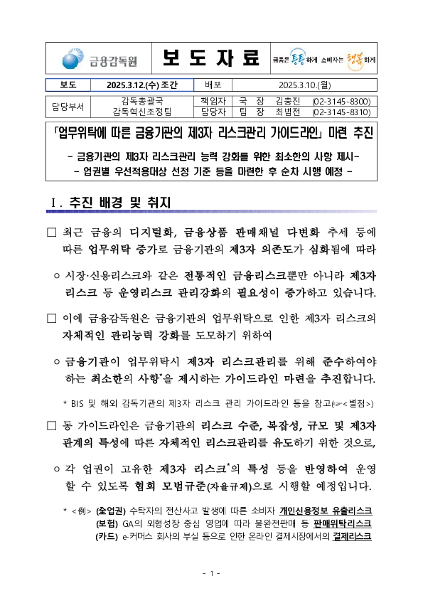 업무위탁에 따른 금융기관의 제3자 리스크관리 가이드라인 마련 추진 이미지 1