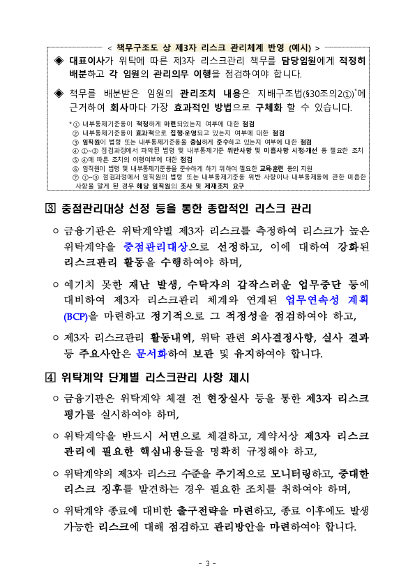 업무위탁에 따른 금융기관의 제3자 리스크관리 가이드라인 마련 추진 이미지 3