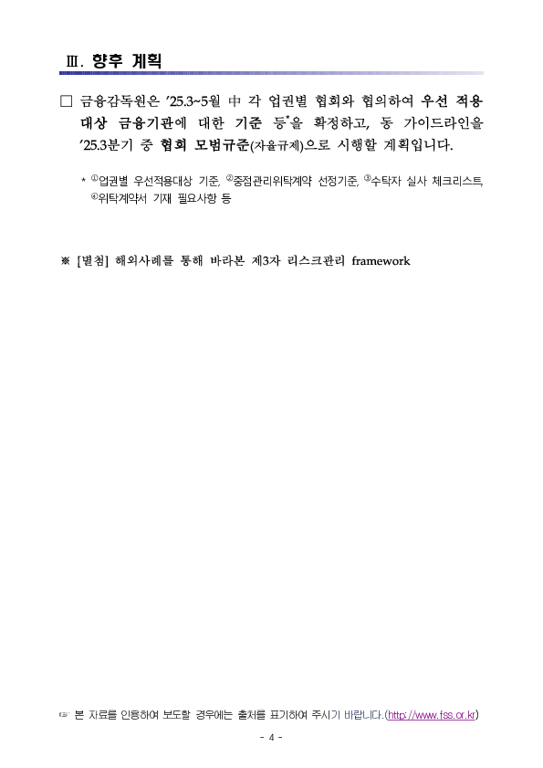 업무위탁에 따른 금융기관의 제3자 리스크관리 가이드라인 마련 추진 이미지 4