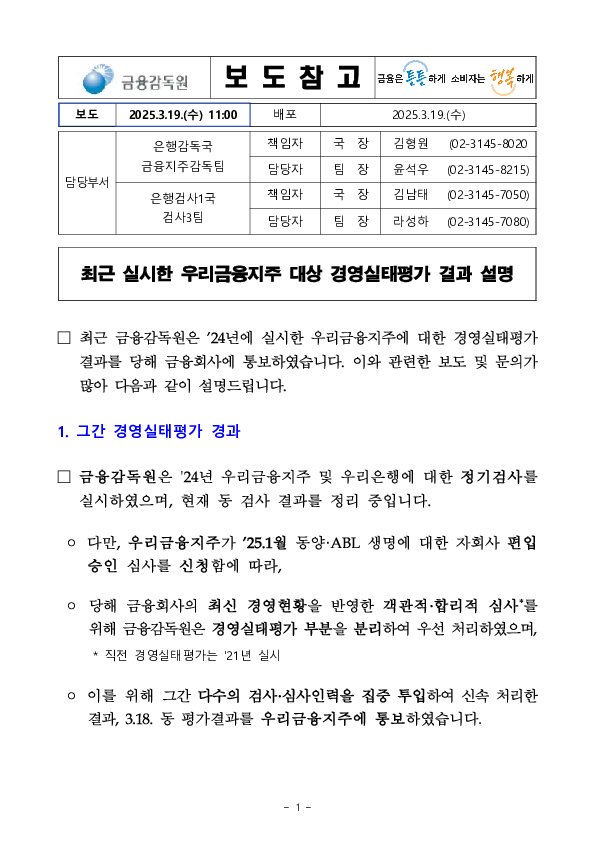 최근 실시한 우리금융지주 대상 경영실태평가 결과 설명 이미지 1