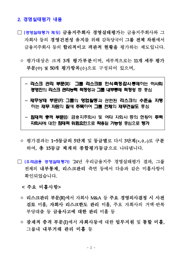 최근 실시한 우리금융지주 대상 경영실태평가 결과 설명 PC 본문 이미지 2