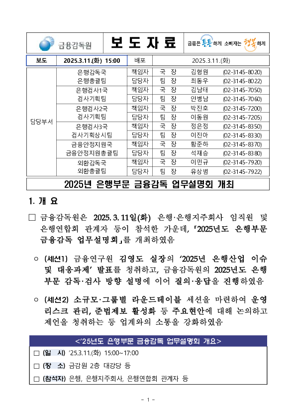 2025년 은행부문 금융감독 업무설명회 개최 이미지 1