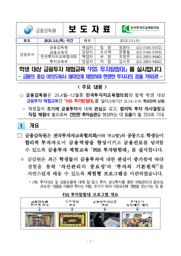 학생 대상 금융투자 체험교육 「FSS 투자탐험대」를 실시합니다 PC 본문 이미지 1