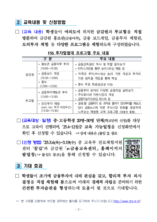 학생 대상 금융투자 체험교육 「FSS 투자탐험대」를 실시합니다 PC 본문 이미지 2