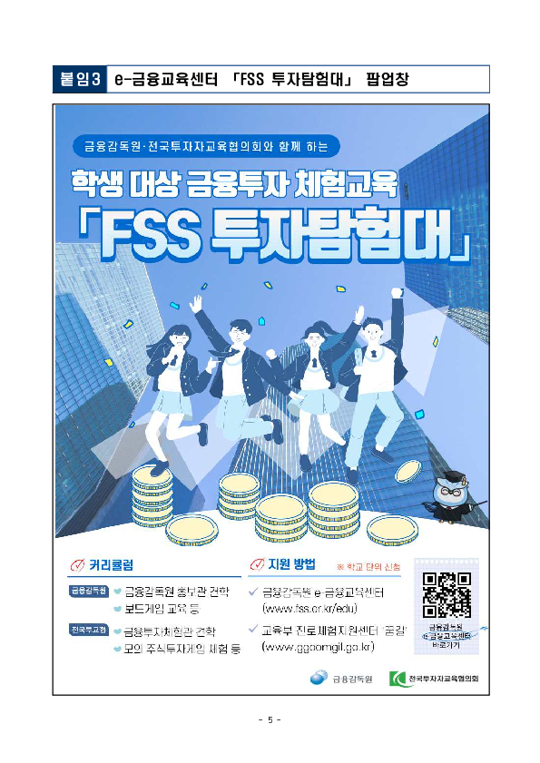 학생 대상 금융투자 체험교육 「FSS 투자탐험대」를 실시합니다 이미지 5