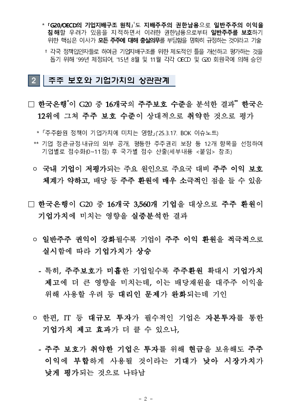 주주 보호 및 기업가치 제고 관련 참고사항 PC 본문 이미지 2