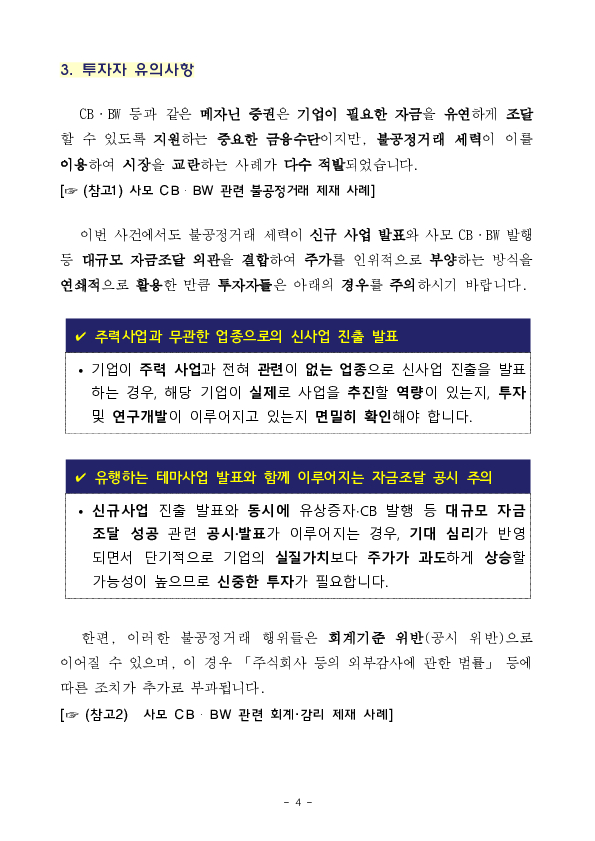 사모 CB,BW를 통한 허위 자금조달 및 허위 사업계획으로 주가 부양 후 부당이득을 취한 조직적 불공정거래 세력 적발,조치 이미지 4