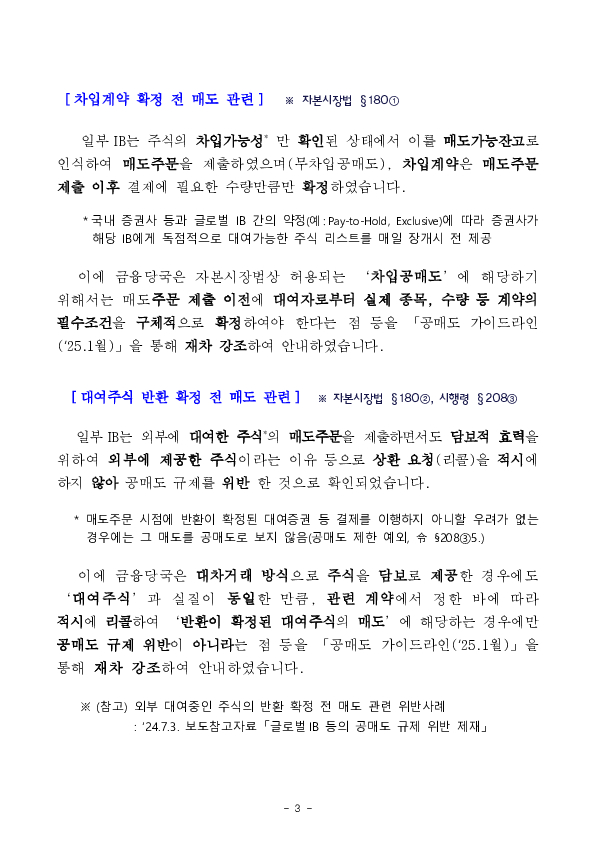 글로벌 IB의 공매도 규제 위반에 대한 전수조사 및 제재조치 결과 이미지 3