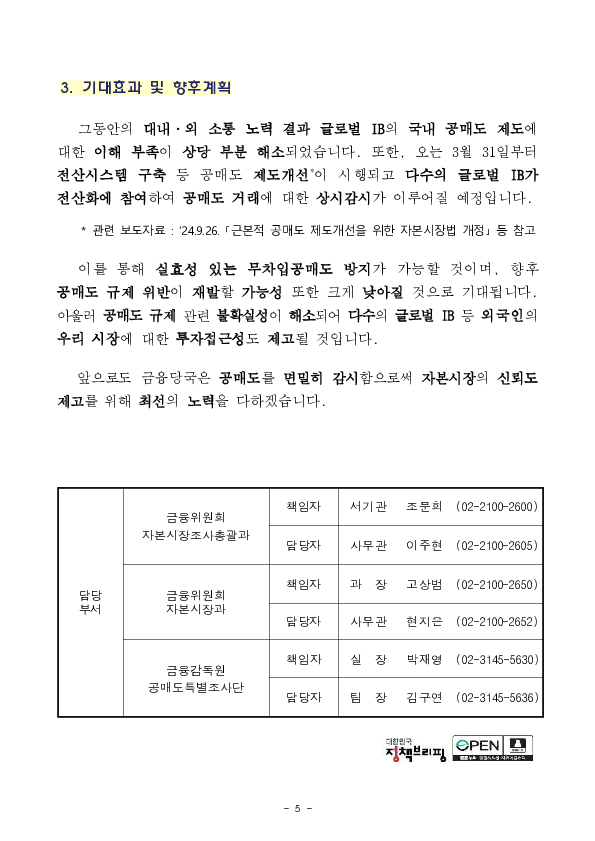 글로벌 IB의 공매도 규제 위반에 대한 전수조사 및 제재조치 결과 이미지 5