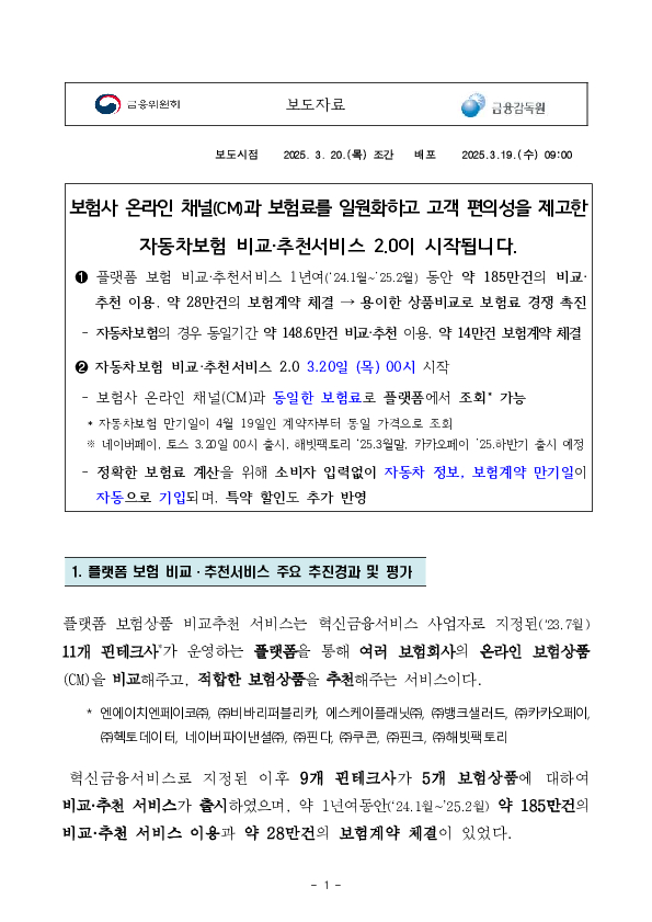 보험사 온라인 채널(CM)과 보험료를 일원화하고 고객 편의성을 제고한 자동차보험 비교,추천서비스 2.0이 시작됩니다 이미지 1