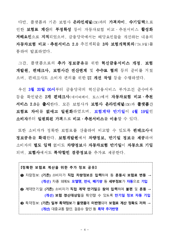 보험사 온라인 채널(CM)과 보험료를 일원화하고 고객 편의성을 제고한 자동차보험 비교,추천서비스 2.0이 시작됩니다 이미지 4