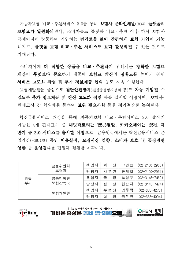 보험사 온라인 채널(CM)과 보험료를 일원화하고 고객 편의성을 제고한 자동차보험 비교,추천서비스 2.0이 시작됩니다 이미지 5