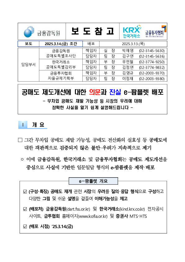 공매도 제도개선에 대한 의문과 진실 e-팜플렛 배포 이미지 1