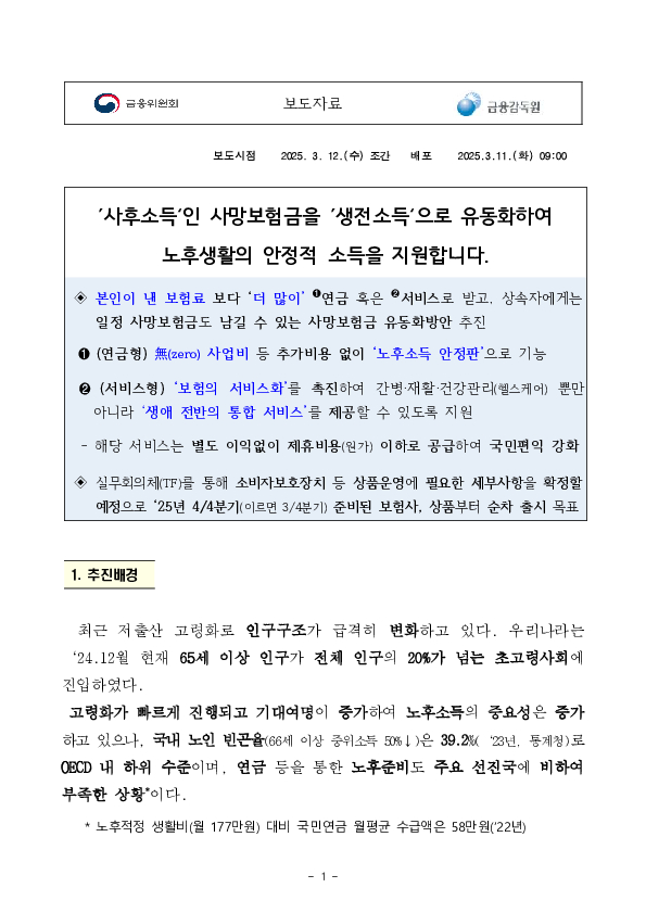 '사후소득'인 사망보험금을 '생전소득'으로 유동화하여 노후생활의 안정적 소득을 지원합니다 이미지 1