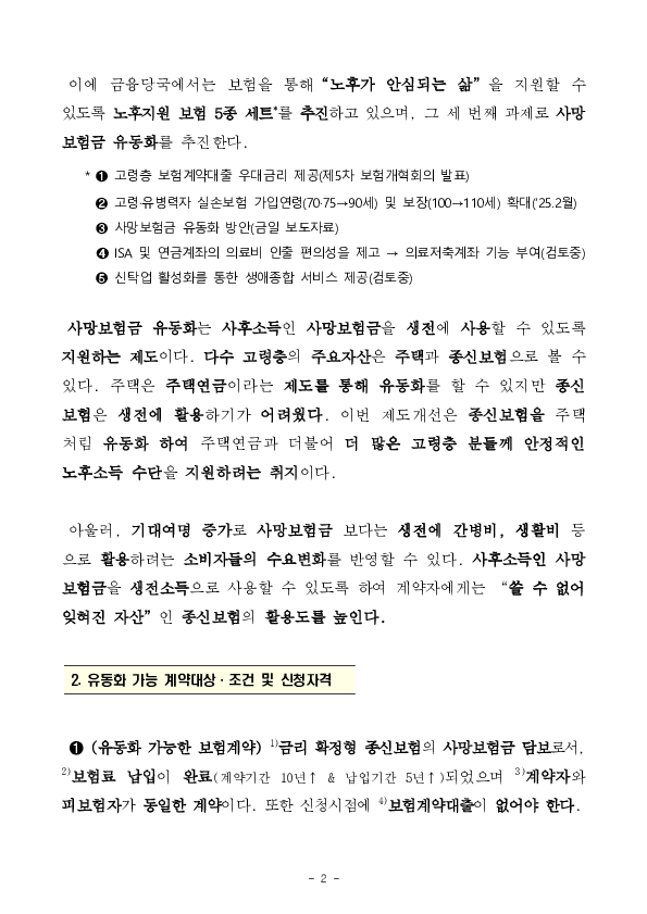 '사후소득'인 사망보험금을 '생전소득'으로 유동화하여 노후생활의 안정적 소득을 지원합니다 이미지 2