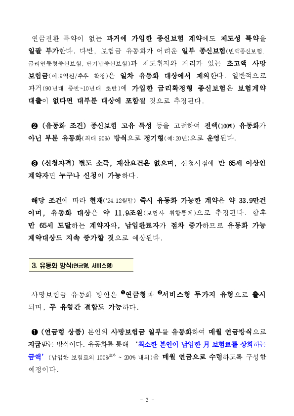 '사후소득'인 사망보험금을 '생전소득'으로 유동화하여 노후생활의 안정적 소득을 지원합니다 이미지 3