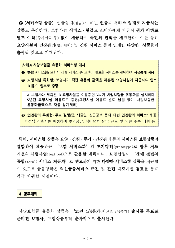 '사후소득'인 사망보험금을 '생전소득'으로 유동화하여 노후생활의 안정적 소득을 지원합니다 이미지 6