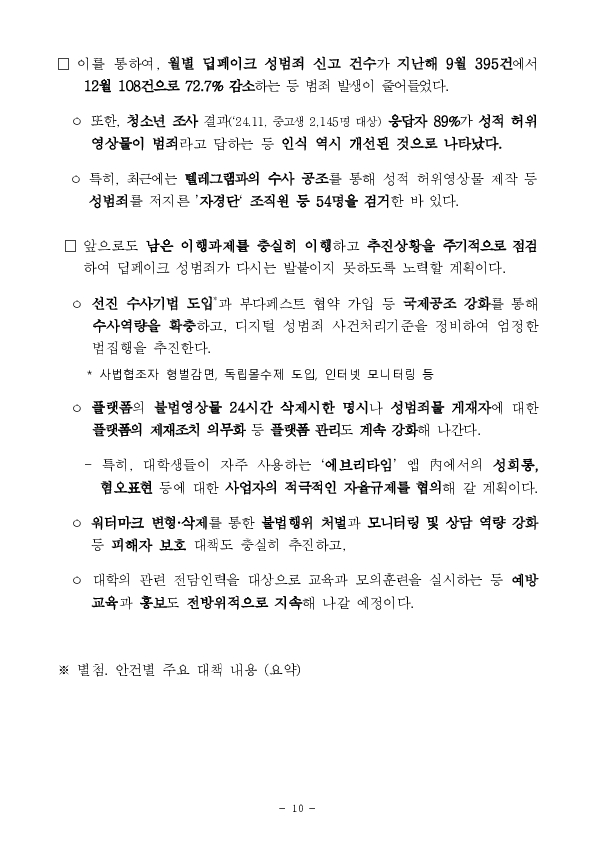 정부, 국민의 안전을 위협하는 민생범죄 총력 대응 이미지 10