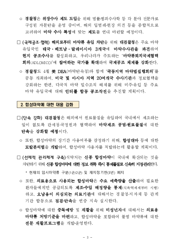 정부, 국민의 안전을 위협하는 민생범죄 총력 대응 이미지 3