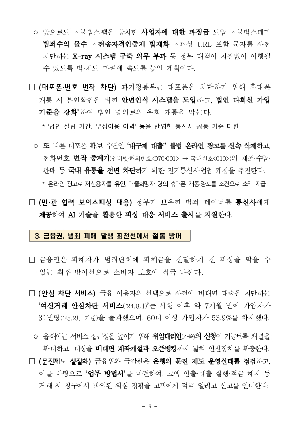 정부, 국민의 안전을 위협하는 민생범죄 총력 대응 이미지 6