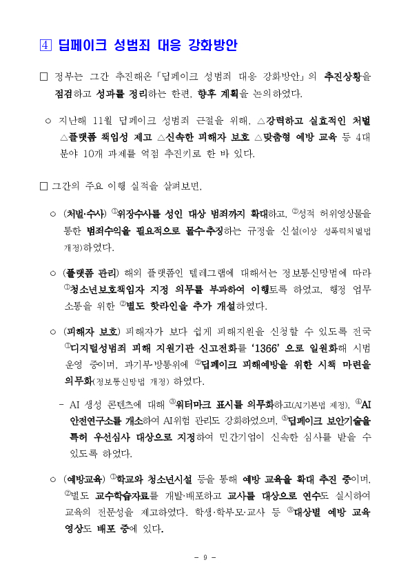 정부, 국민의 안전을 위협하는 민생범죄 총력 대응 이미지 9