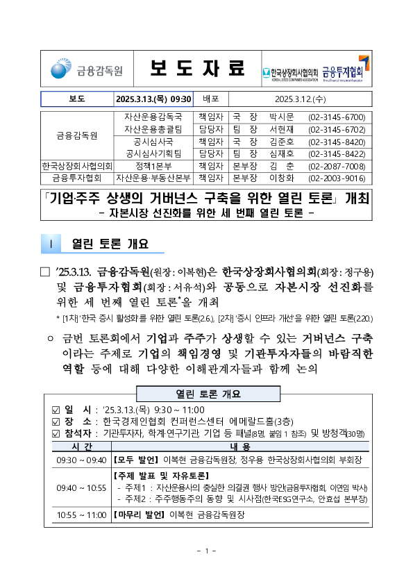 「기업,주주 상생의 거버넌스 구축을 위한 열린 토론」 개최 이미지 1