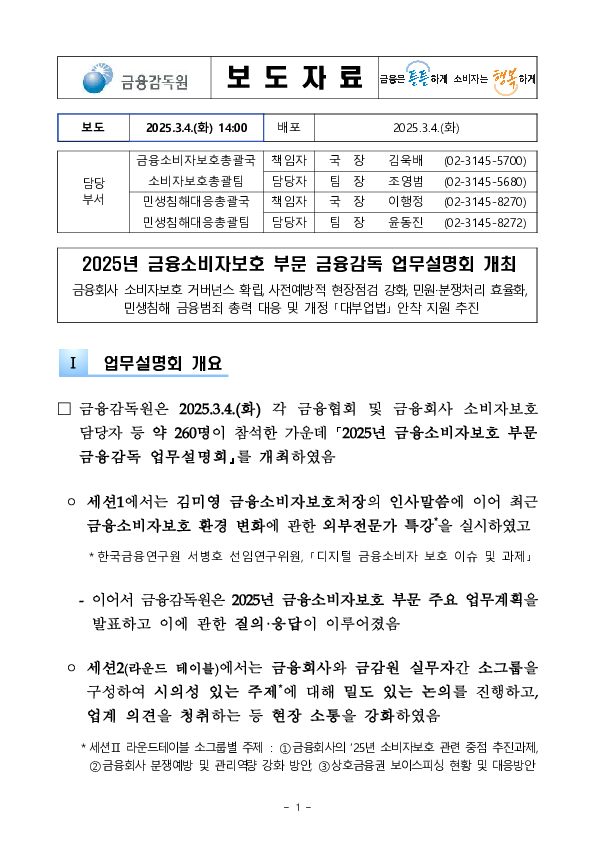 2025년 금융소비자보호 부문 금융감독 업무설명회 개최 PC 본문 이미지 1