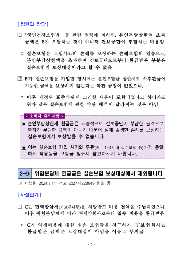 최근 판례로 알아보는 실손보험 등 관련 소비자 유의사항 이미지 5