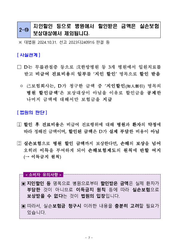 최근 판례로 알아보는 실손보험 등 관련 소비자 유의사항 이미지 7