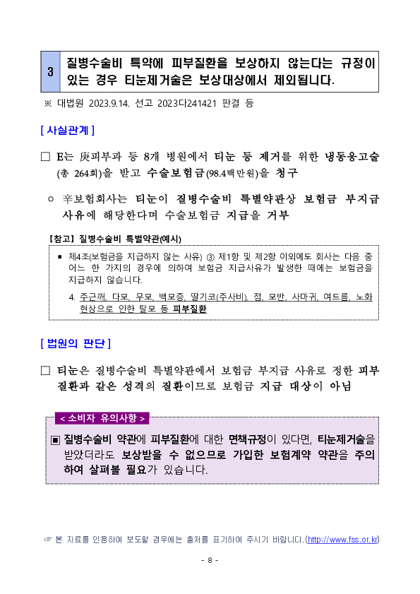 최근 판례로 알아보는 실손보험 등 관련 소비자 유의사항 이미지 8