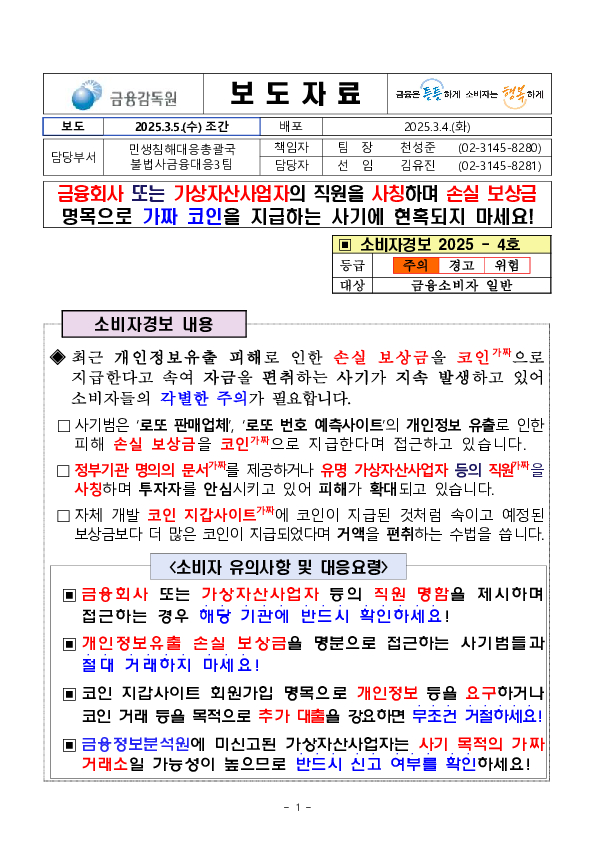 금융회사 또는 가상자산사업자의 직원을 사칭하며 손실 보상금명목으로 가짜 코인을 지급하는 사기에 현혹되지 마세요 PC 본문 이미지 1