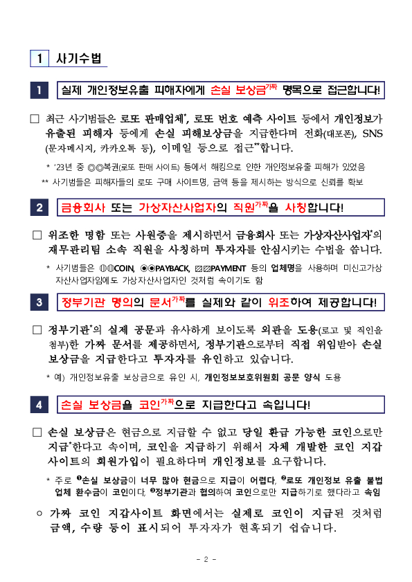 금융회사 또는 가상자산사업자의 직원을 사칭하며 손실 보상금명목으로 가짜 코인을 지급하는 사기에 현혹되지 마세요 PC 본문 이미지 2