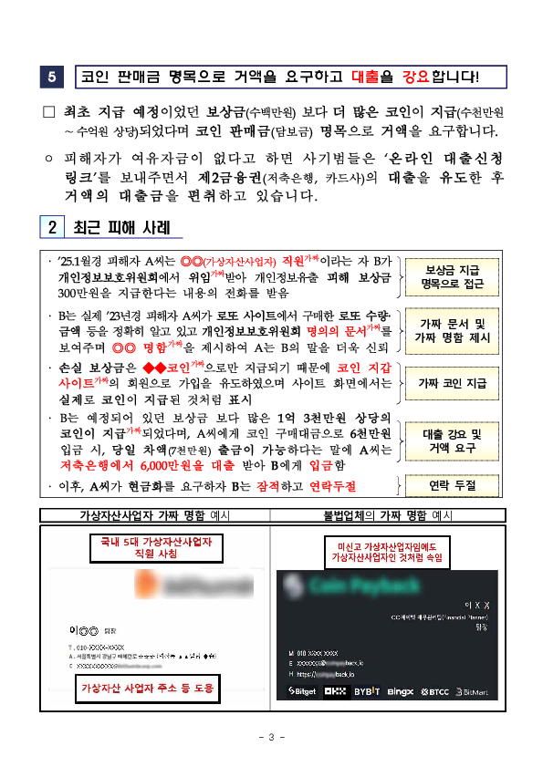 금융회사 또는 가상자산사업자의 직원을 사칭하며 손실 보상금명목으로 가짜 코인을 지급하는 사기에 현혹되지 마세요 이미지 3