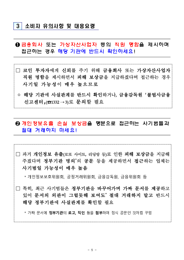 금융회사 또는 가상자산사업자의 직원을 사칭하며 손실 보상금명목으로 가짜 코인을 지급하는 사기에 현혹되지 마세요 이미지 5