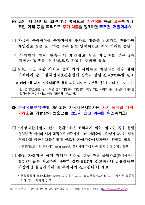 금융회사 또는 가상자산사업자의 직원을 사칭하며 손실 보상금명목으로 가짜 코인을 지급하는 사기에 현혹되지 마세요 이미지 6