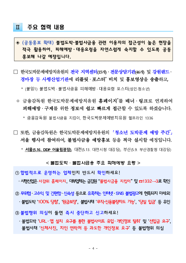 불법도박,불법사금융, 피해예방,구제 및 치유를 위해 금융감독원과 한국도박문제예방치유원이 적극 협력하겠습니다 이미지 4