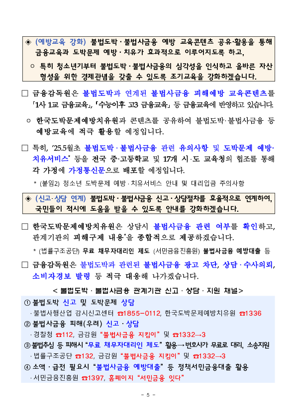 불법도박,불법사금융, 피해예방,구제 및 치유를 위해 금융감독원과 한국도박문제예방치유원이 적극 협력하겠습니다 이미지 5