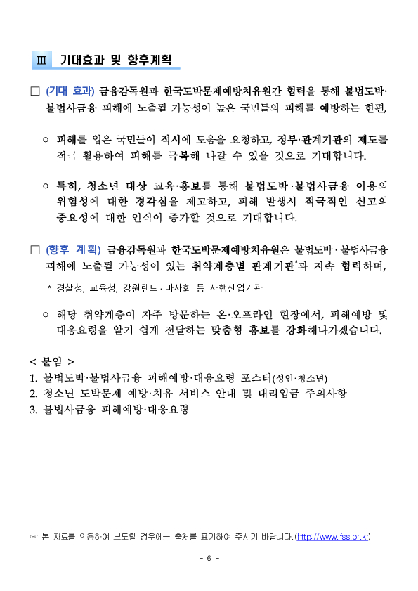 불법도박,불법사금융, 피해예방,구제 및 치유를 위해 금융감독원과 한국도박문제예방치유원이 적극 협력하겠습니다 이미지 6