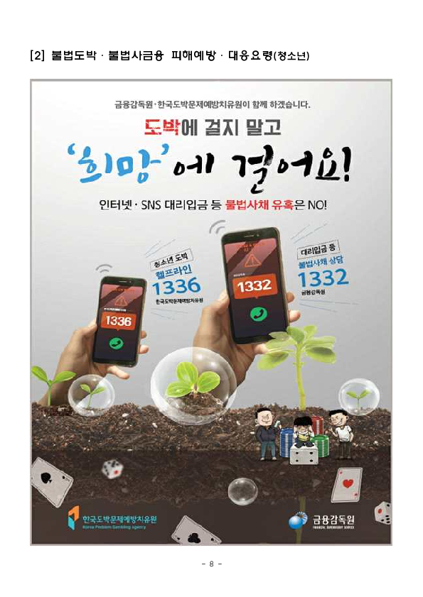 불법도박,불법사금융, 피해예방,구제 및 치유를 위해 금융감독원과 한국도박문제예방치유원이 적극 협력하겠습니다 이미지 8