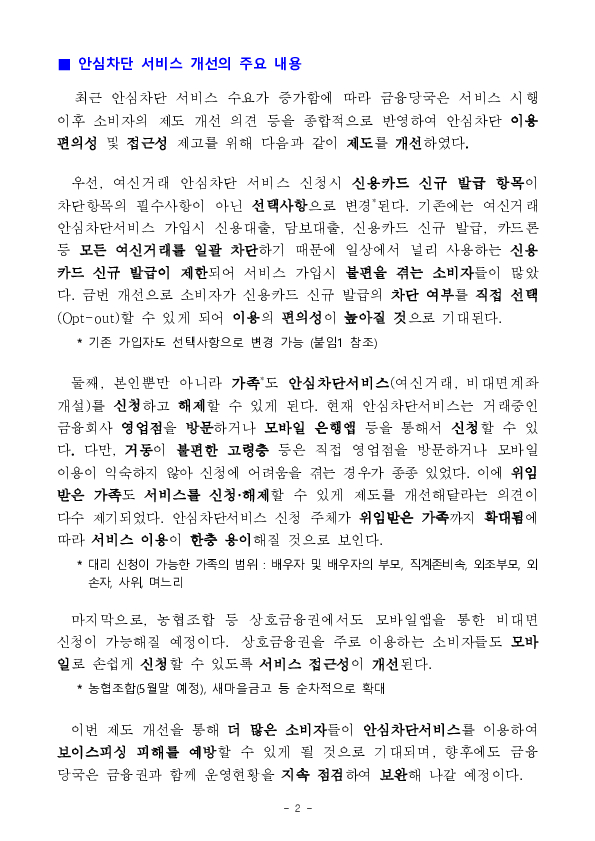 더 많은 소비자들이 안심하고 금융거래를 할 수 있도록 안심차단서비스 편의성을 대폭 개선하였습니다 PC 본문 이미지 2
